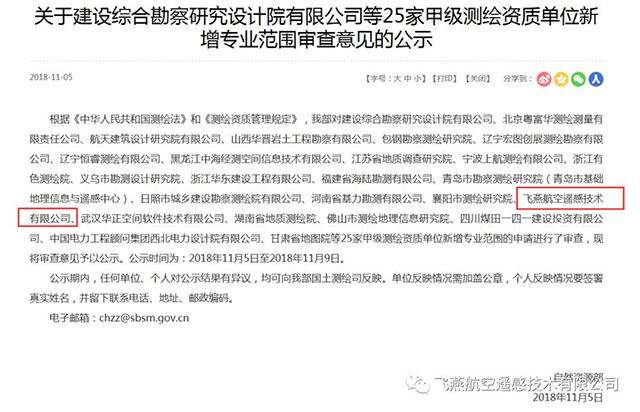 關(guān)于飛燕航空遙感技術(shù)有限公司等25家甲級測繪資質(zhì)單位公告.jpg
