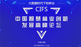 飛燕遙感亮相CIFS2019中國智慧林業(yè)創(chuàng)新發(fā)展高峰論壇會(huì)議