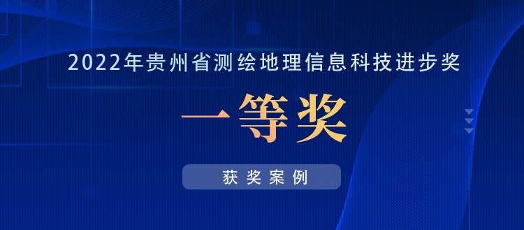 獲獎案例丨創(chuàng)新“數據+應用”，共建實景三維貴陽