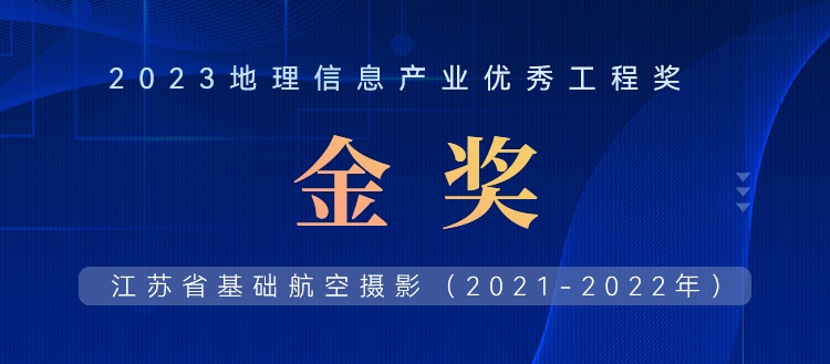 首飛0.2米全省，飛燕遙感榮獲2023地理信息產(chǎn)業(yè)優(yōu)秀工程金獎(jiǎng)