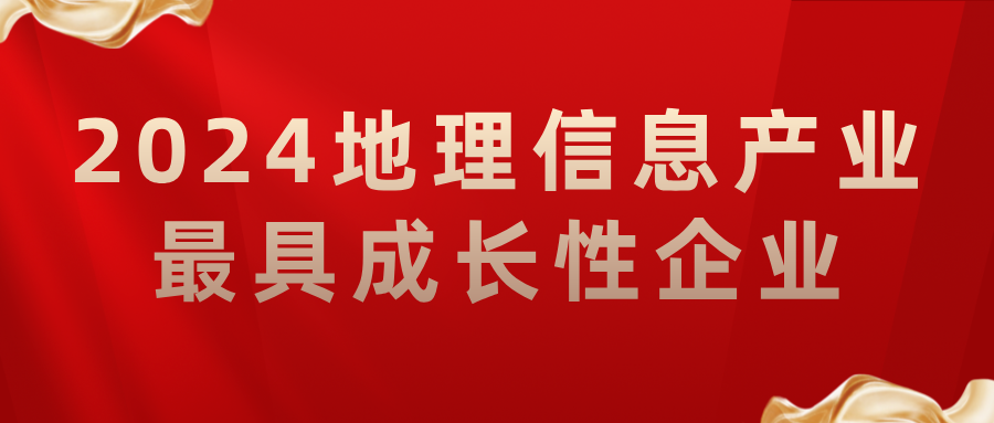 喜報(bào)丨飛燕遙感榮獲2024地理信息產(chǎn)業(yè)最具成長(zhǎng)性企業(yè)，助力低空經(jīng)濟(jì)高質(zhì)量發(fā)展