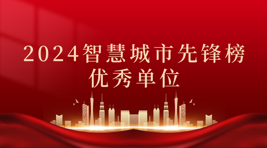 2024智慧城市先鋒榜丨飛燕遙感獲獎優(yōu)秀單位！